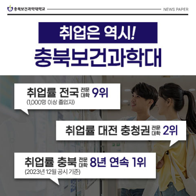 취업은 역시 충북보건과학대학교