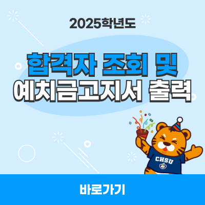 2025학년도 합격자 조회 및 고지서출력