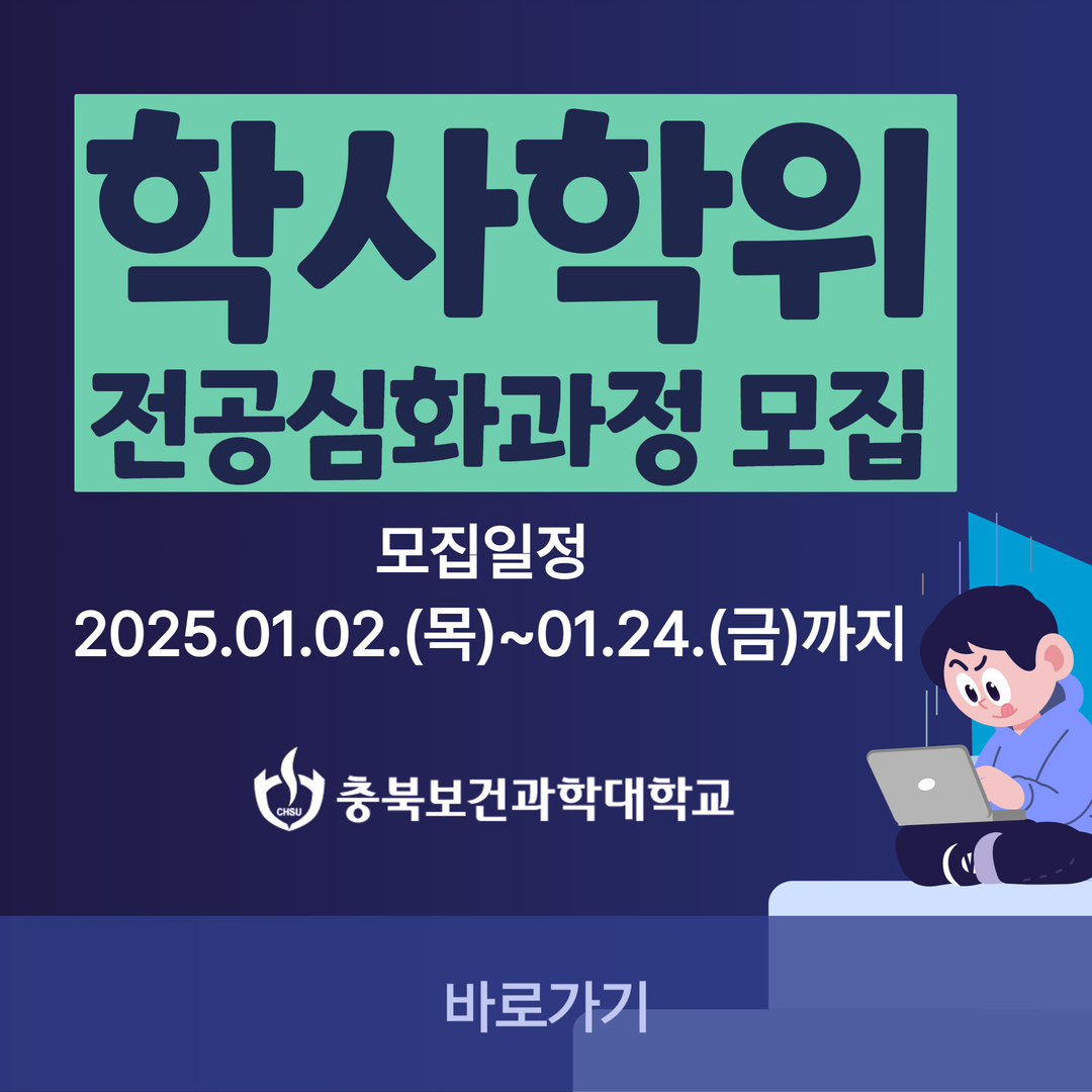 학사학위전공심화과정 모집