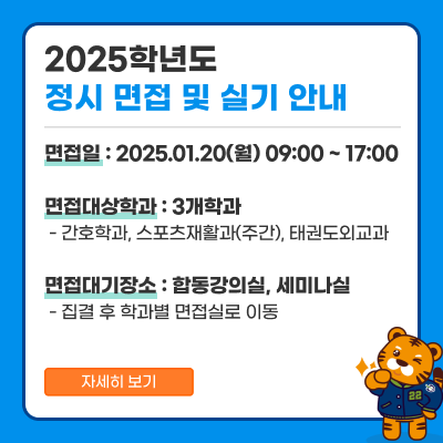 2025학년도 수시2차 면접 안내