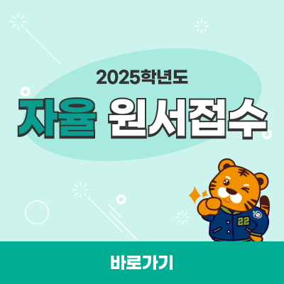 2025학년도 자율 원서접수