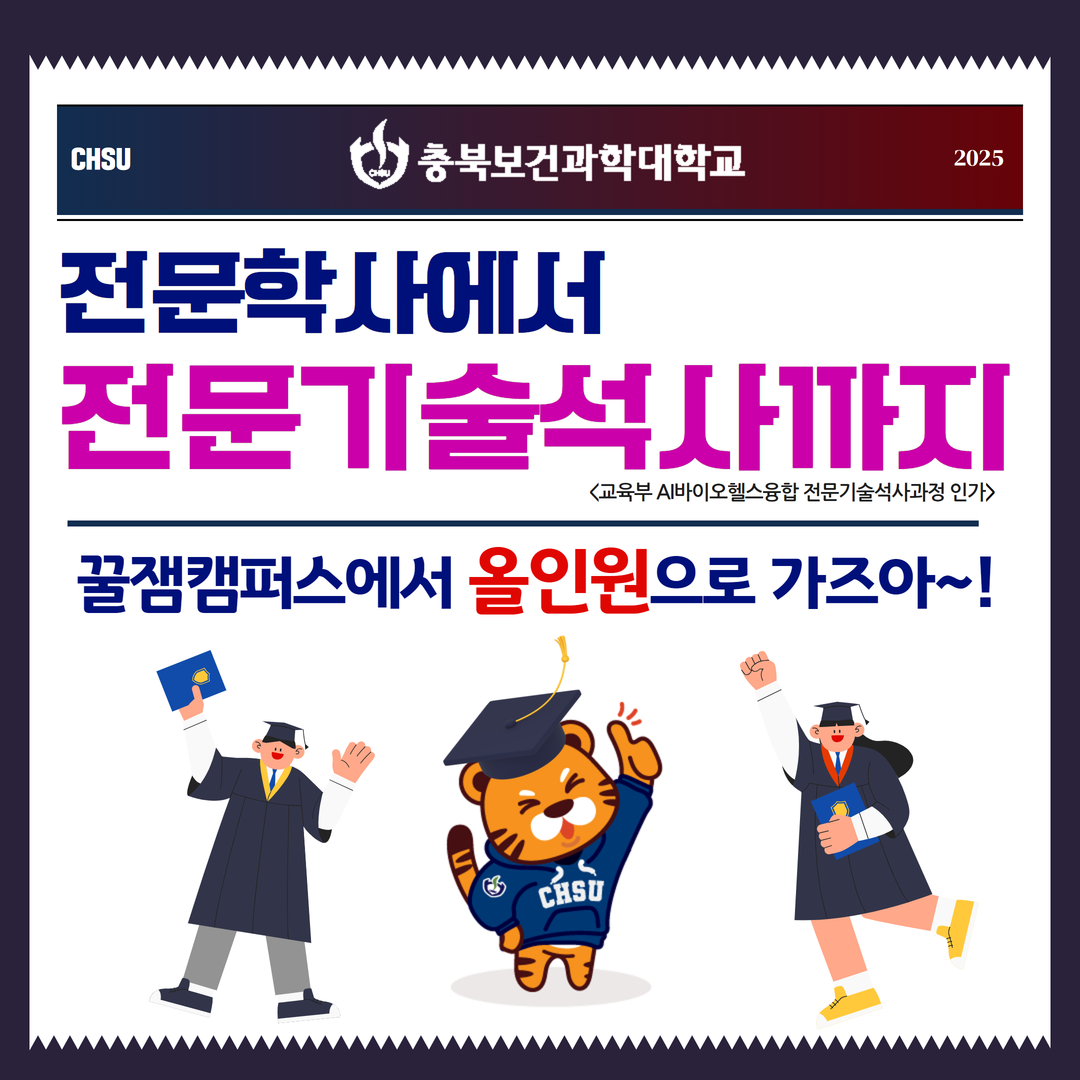 전문학사에서 전문기술석사까지 꿀잼캠퍼스에서 올인원으로 가즈아~