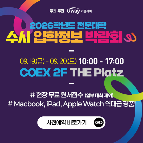 주최·주관 UWAY 어플라이, 2026학년도 전문대학 수시 입학정보 박람회, 09.19.(금) - 09.20.(토) 10:00 - 17:00 COEX 2F THE Platz, #현장 무료 원서접수(일부대학제외) #Macbook, ipad, Apple Watch 역대급 경품!, 사전예약 바로가기 go