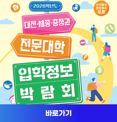 2026학년도 대전·세종·충청권 전문대학 입학정보 박람회