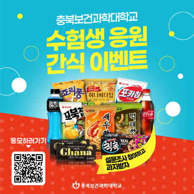충북보건과학대학교 수험생 응원 간식 이벤트, 설문조사 참여하고 과자받자, 응모하러가기, 충북보건과학대학교